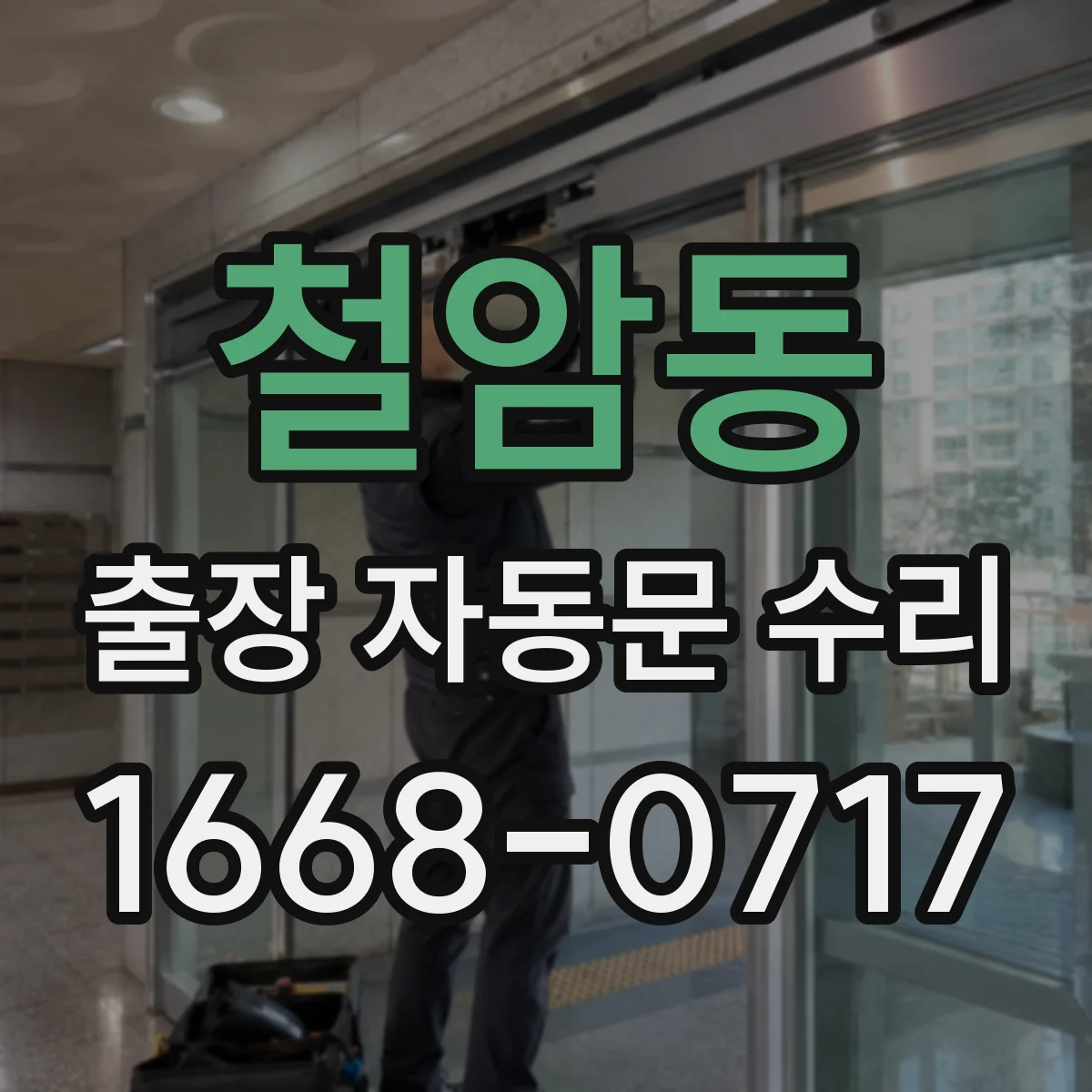 철암동 출장 자동문 수리