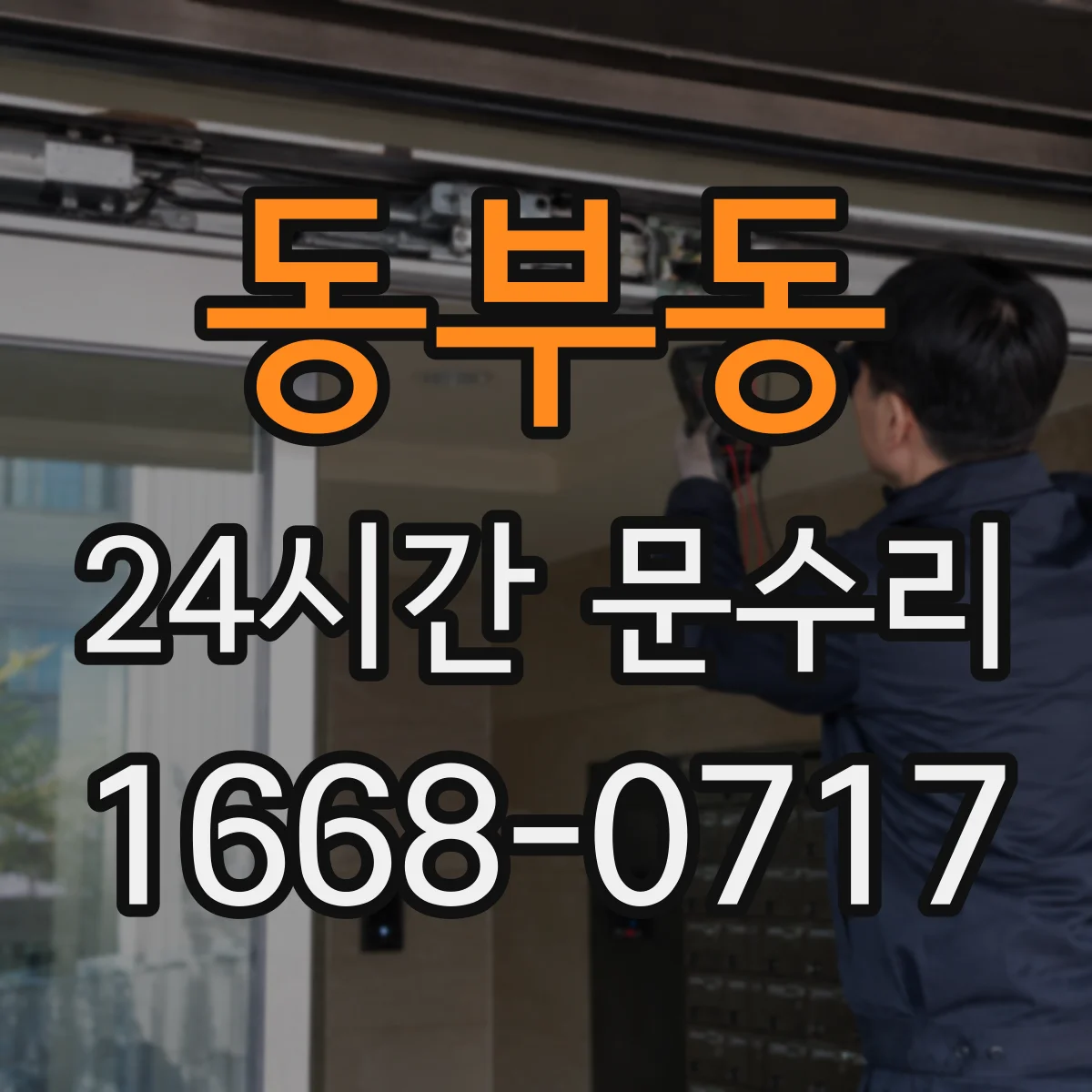 동부동 24시간 문수리