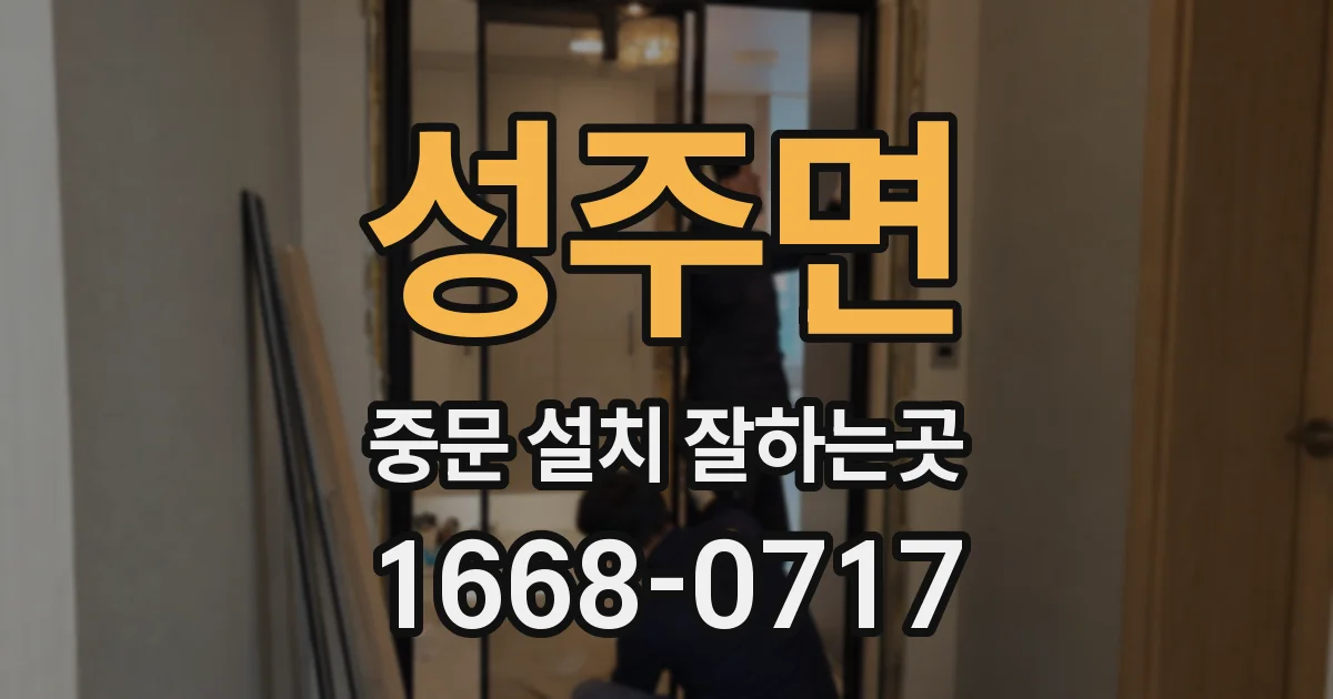 성주면 중문 설치 잘하는곳