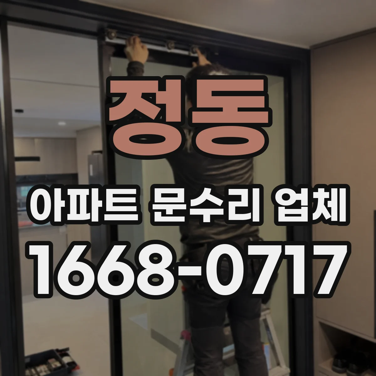 정동 아파트 문수리 업체