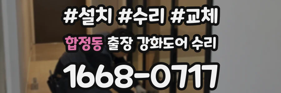 합정동 출장 강화도어 수리