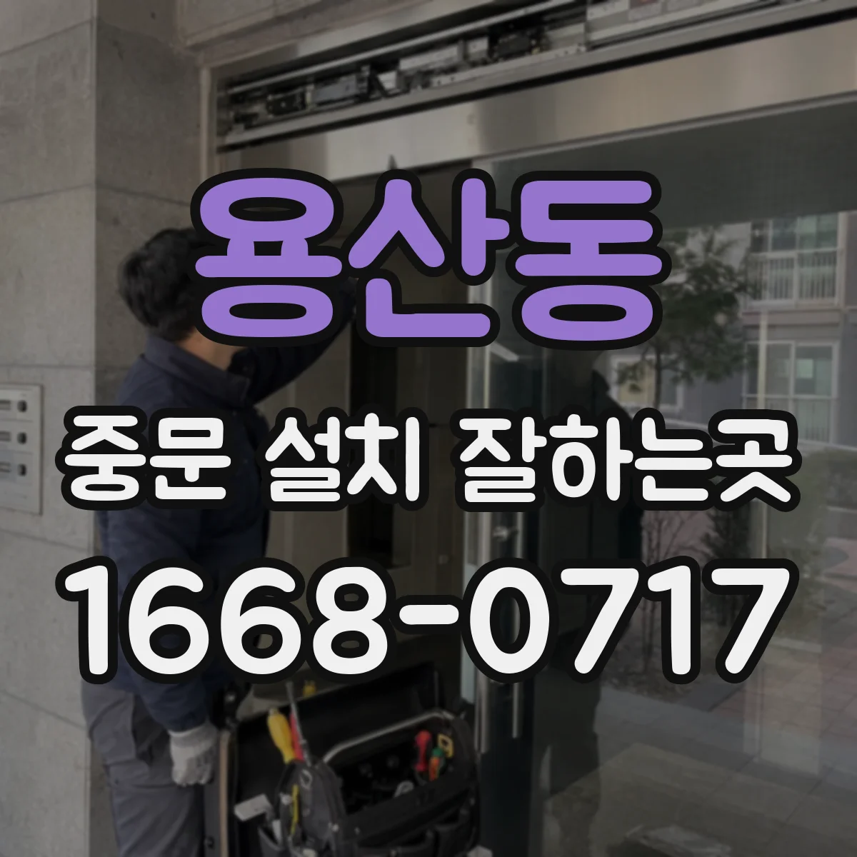용산동 중문 설치 잘하는곳