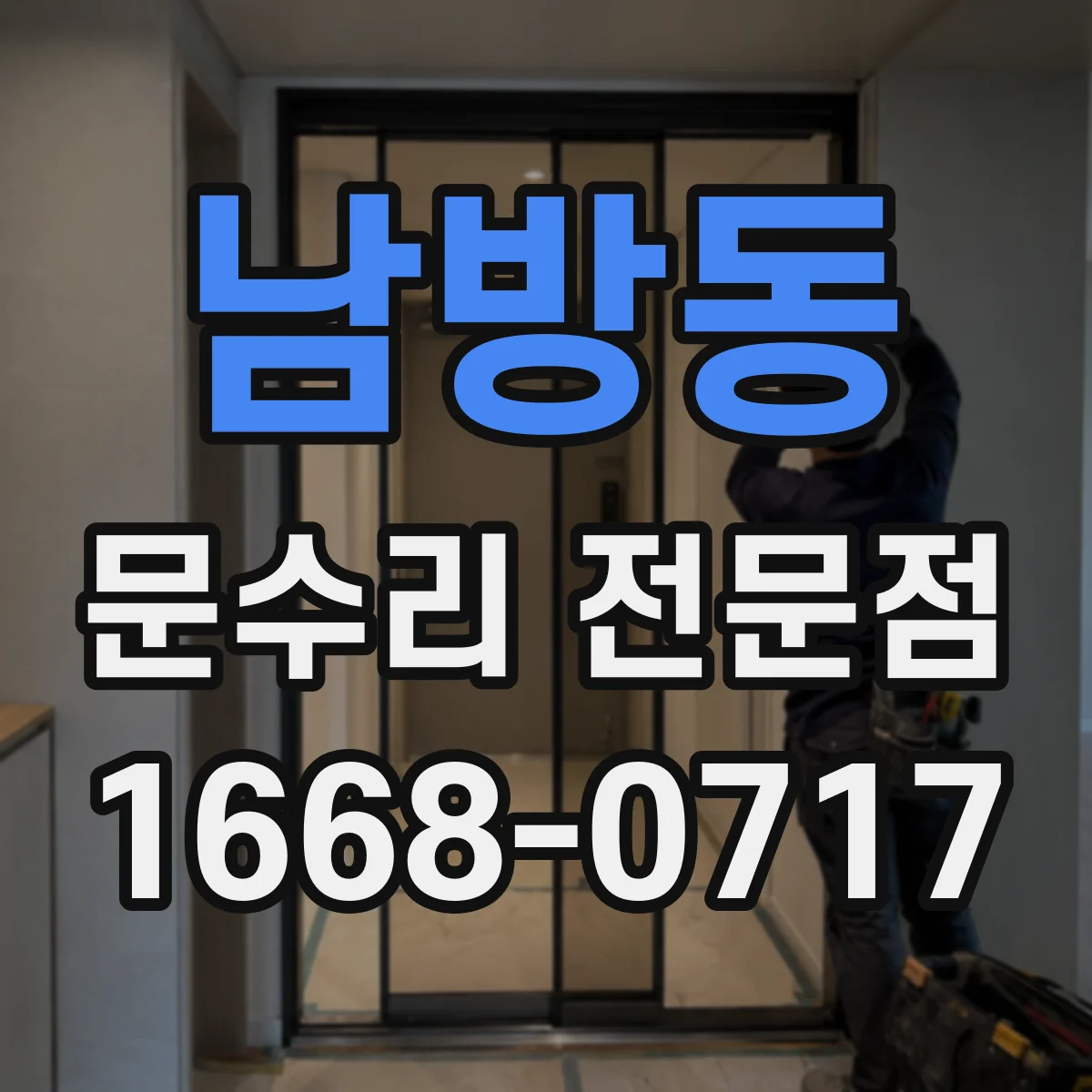 남방동 문수리 전문점