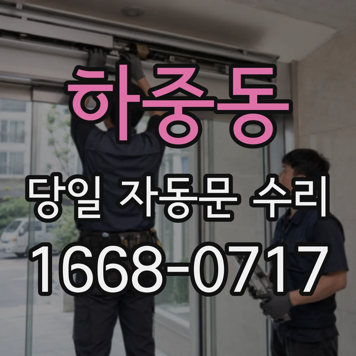 하중동 당일 자동문 수리