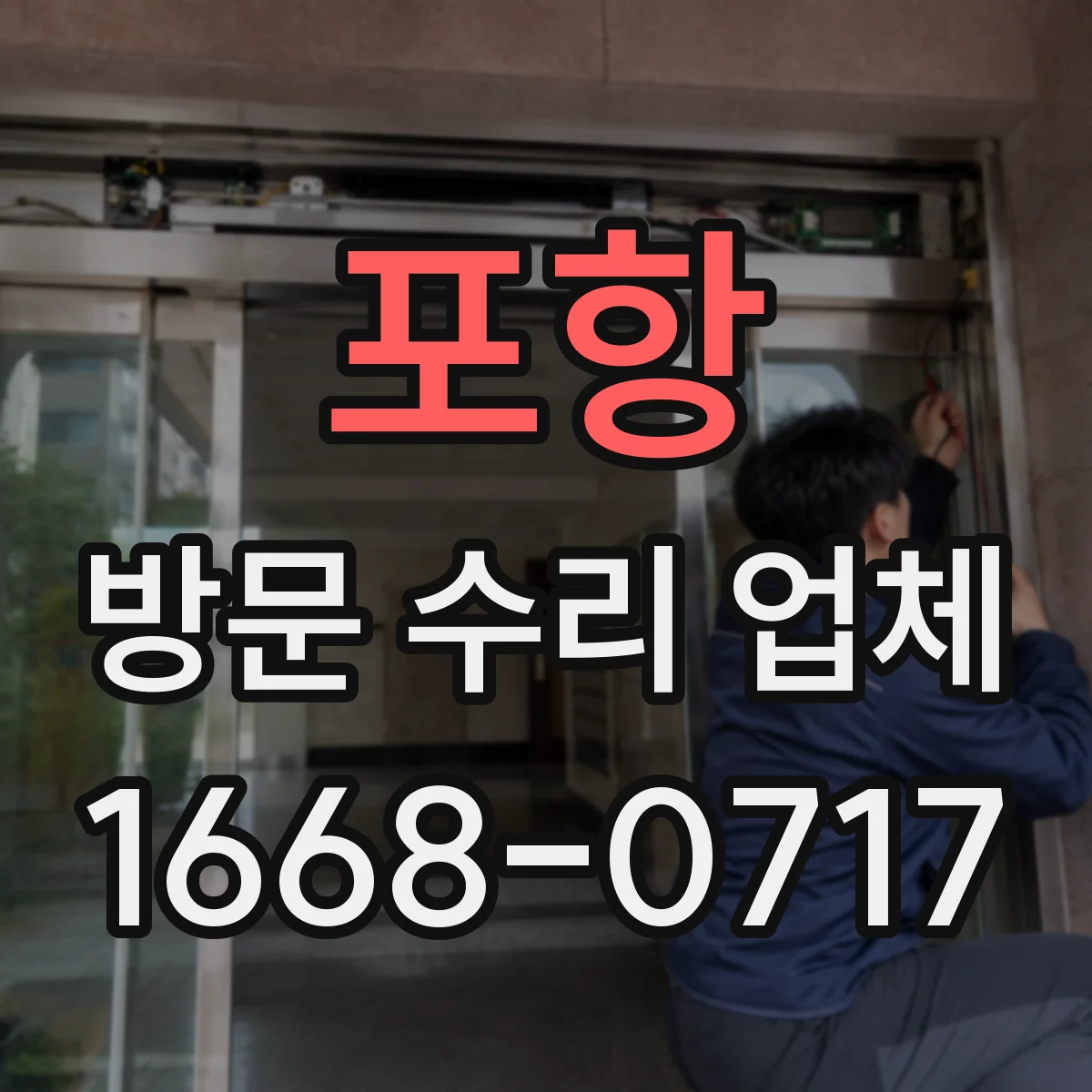 포항 방문 수리 업체 하자 접수 후 원인 진단 및 대응 커뮤니케이션