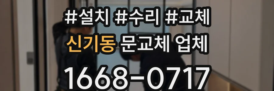 신기동 문교체 업체
