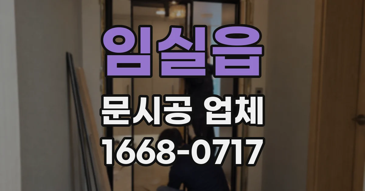 임실읍 문시공 업체