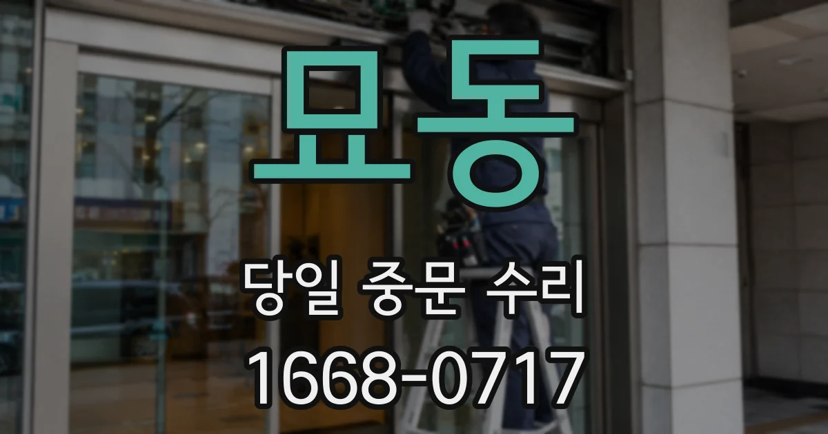 묘동 당일 중문 수리