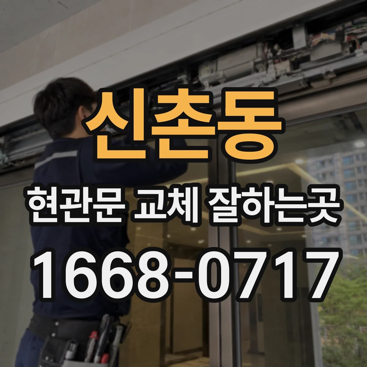 신촌동 현관문 교체 잘하는곳
