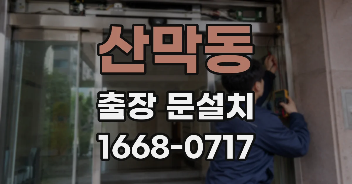 산막동 출장 문설치