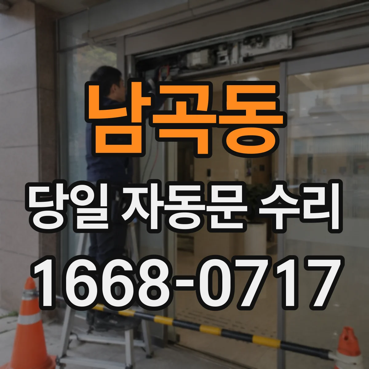 남곡동 당일 자동문 수리