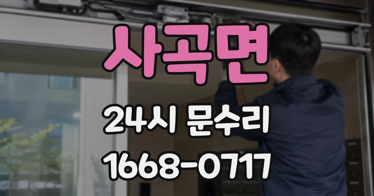 사곡면 24시 문수리