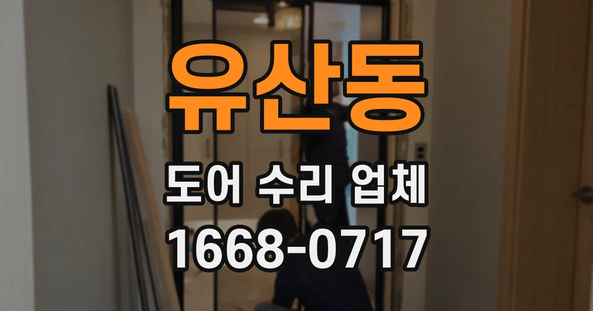 유산동 도어 수리 업체