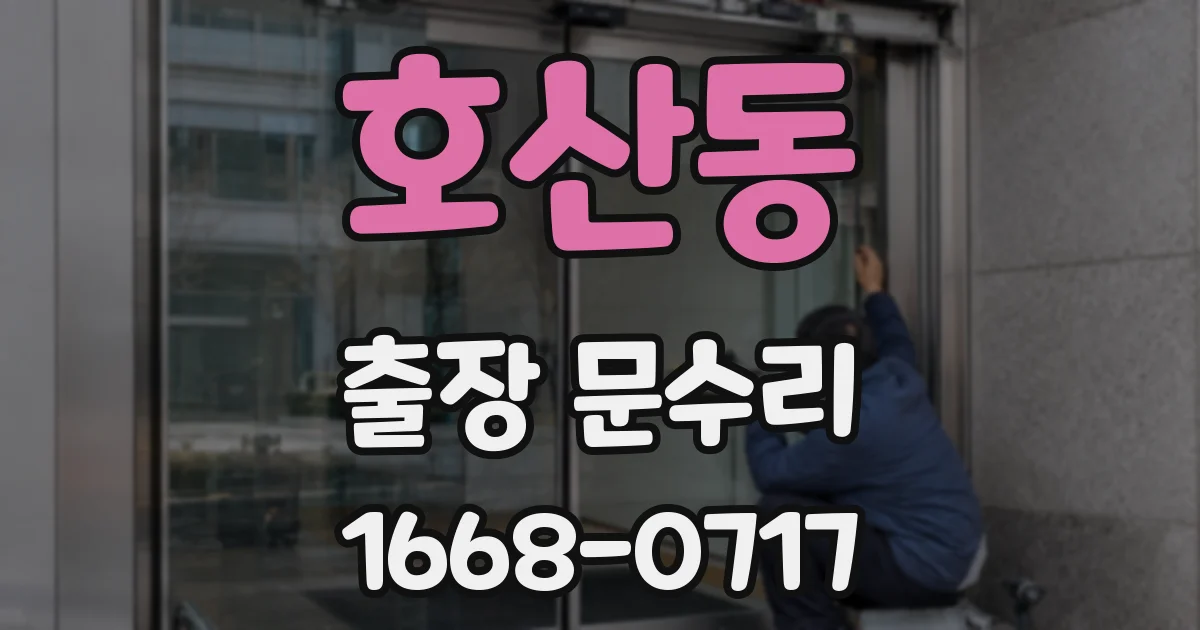 호산동 출장 문수리
