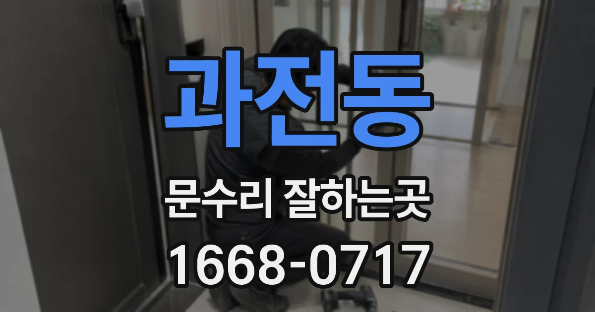 과전동 문수리 잘하는곳