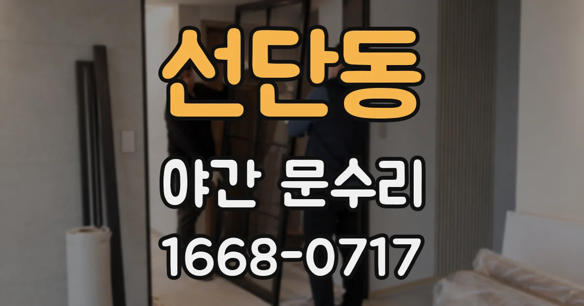 선단동 야간 문수리