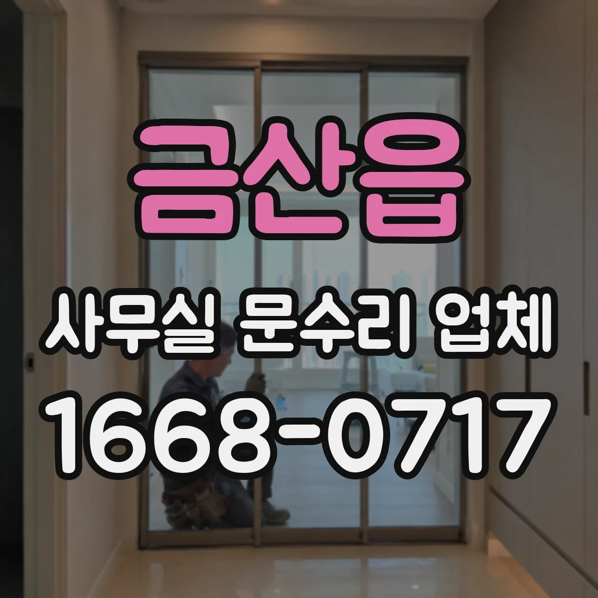 금산읍 사무실 문수리 업체