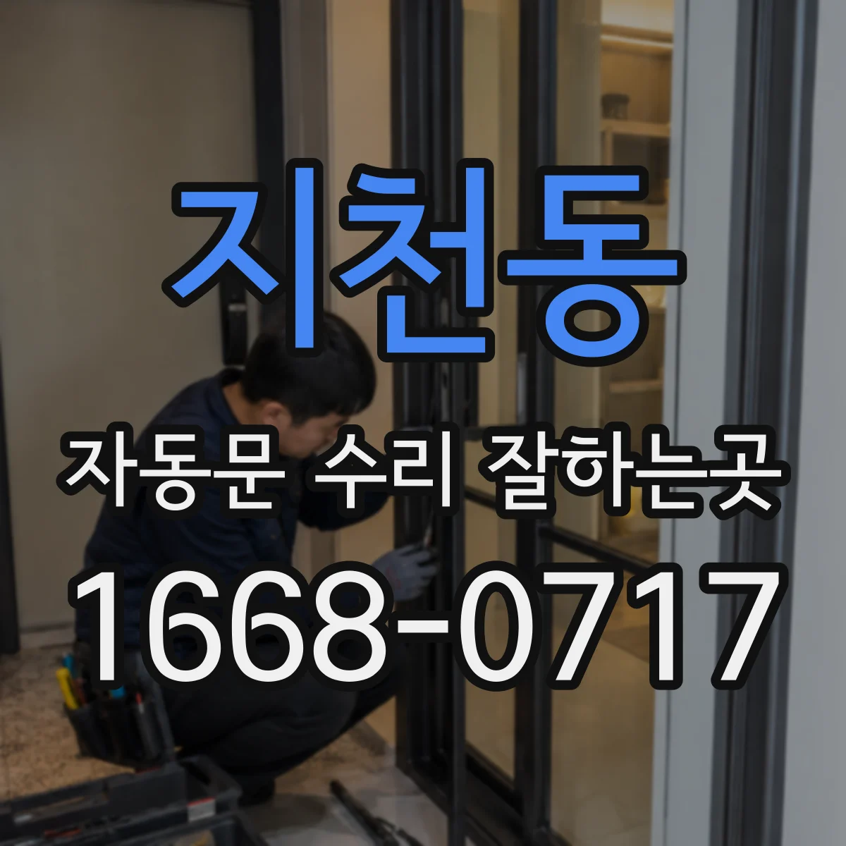 지천동 자동문 수리 잘하는곳