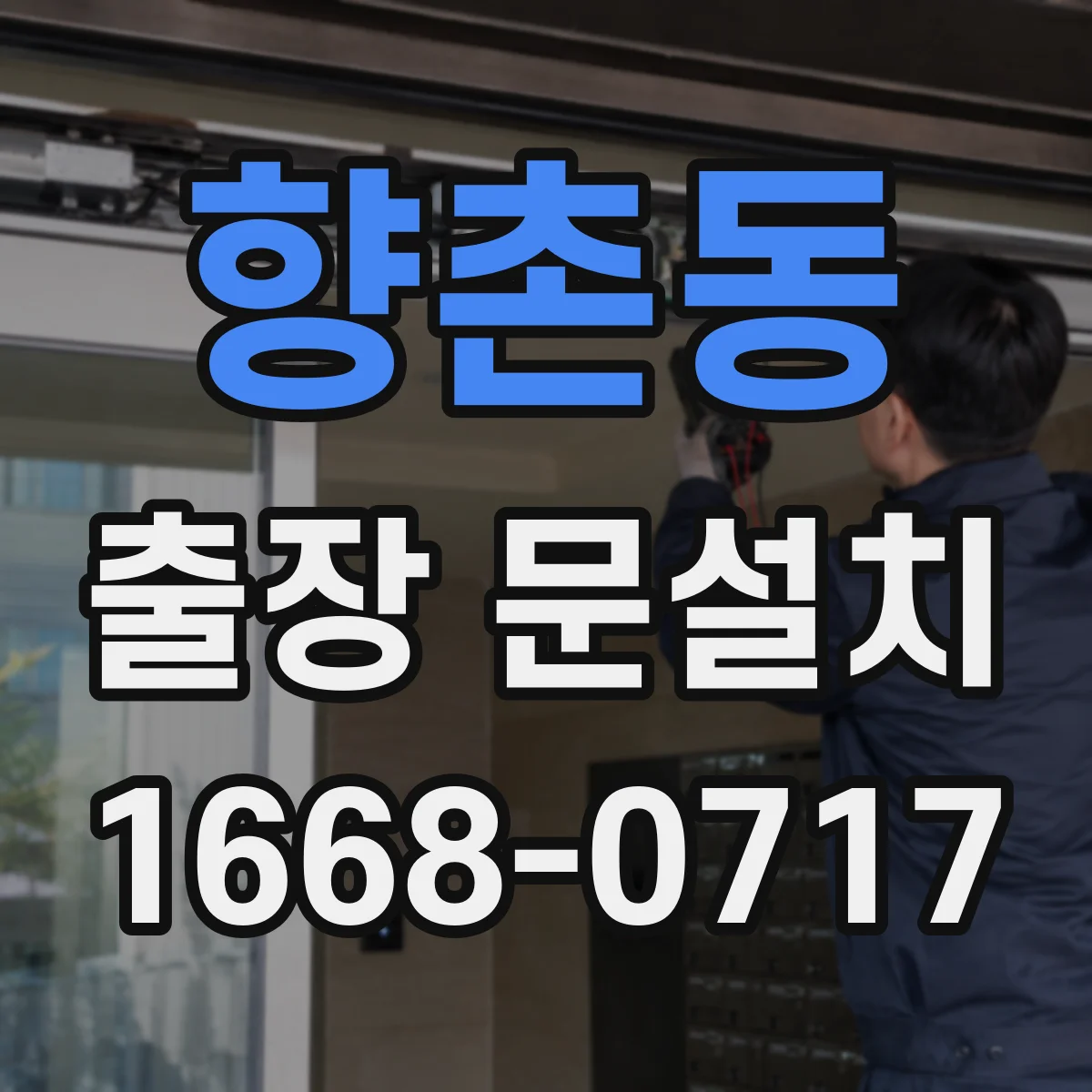 향촌동 출장 문설치