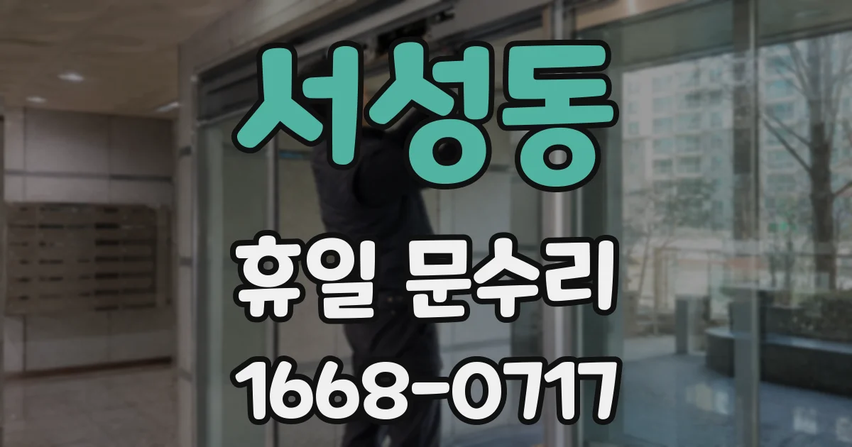 서성동 휴일 문수리