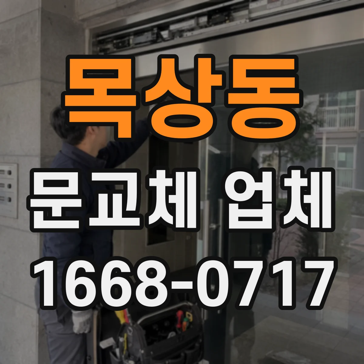 목상동 문교체 업체