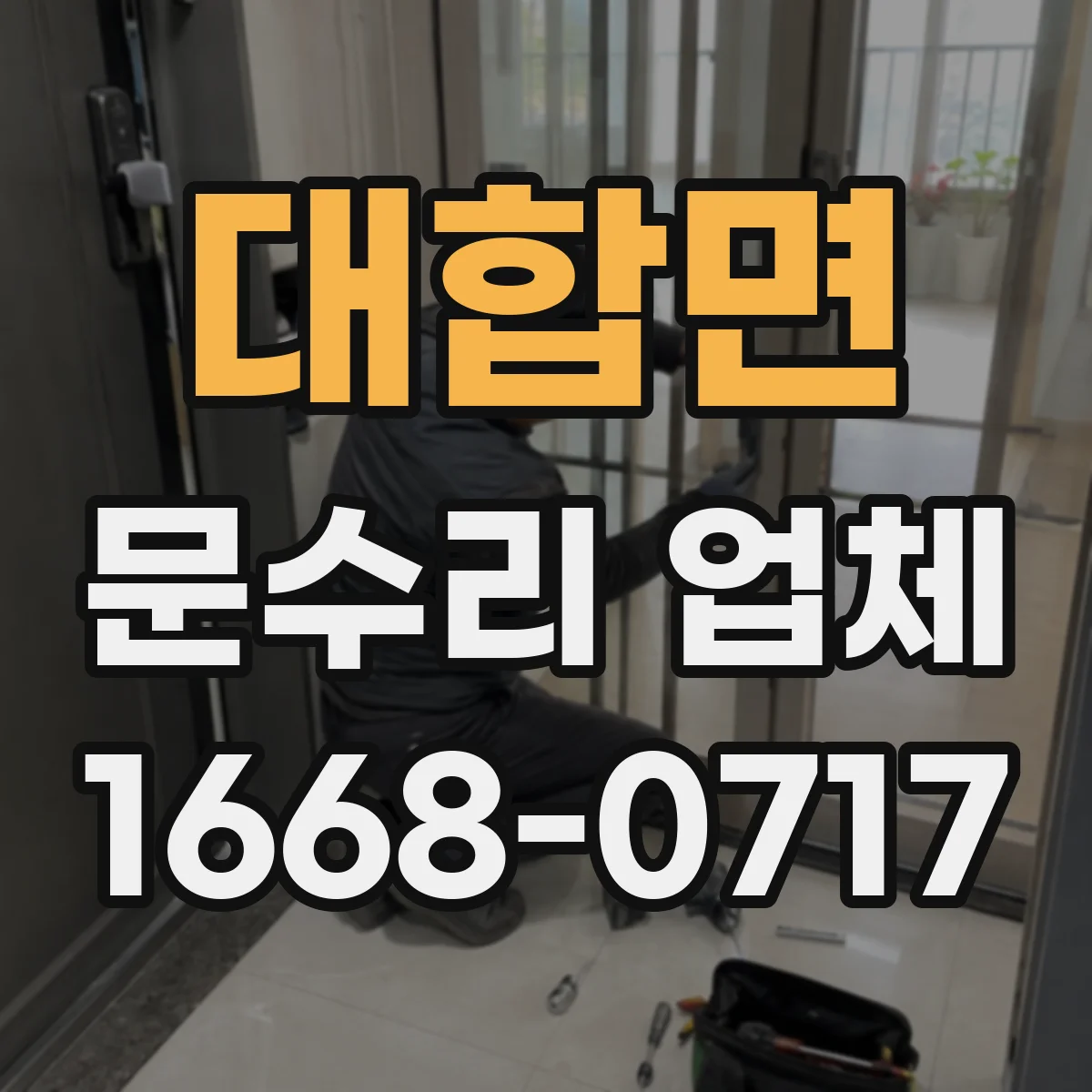 대합면 문수리 업체
