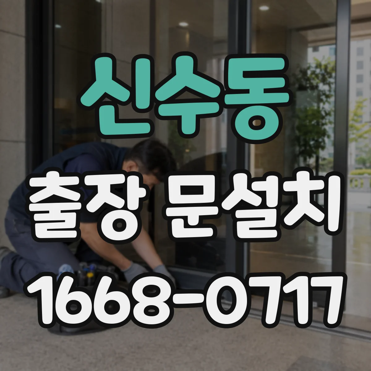 신수동 출장 문설치