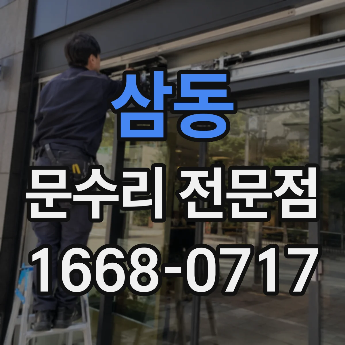 삼동 문수리 전문점