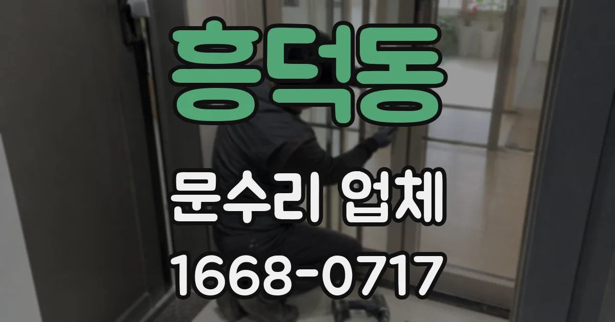 흥덕동 문수리 업체