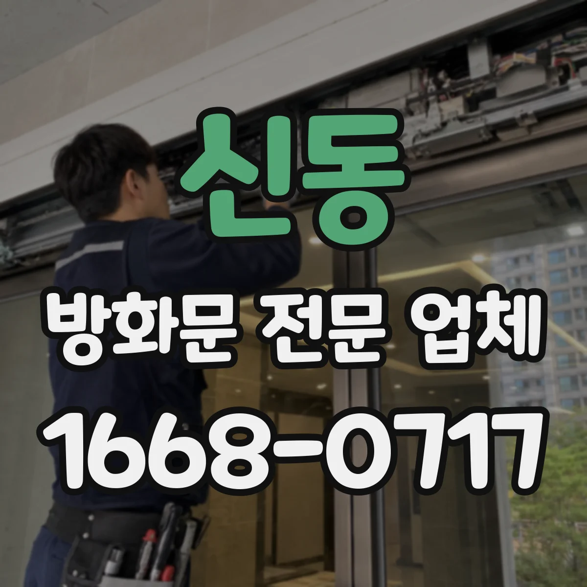 신동 방화문 전문 업체