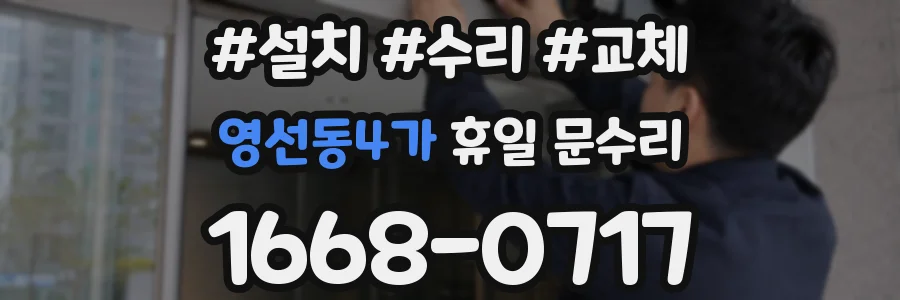 영선동4가 휴일 문수리
