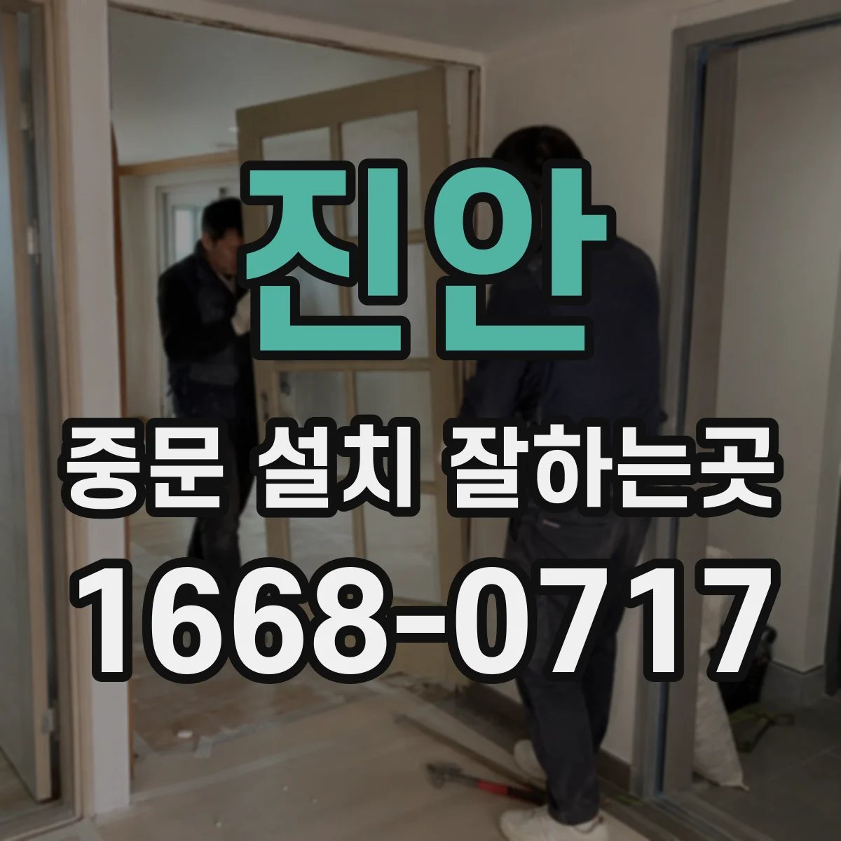 진안 중문 설치 잘하는곳