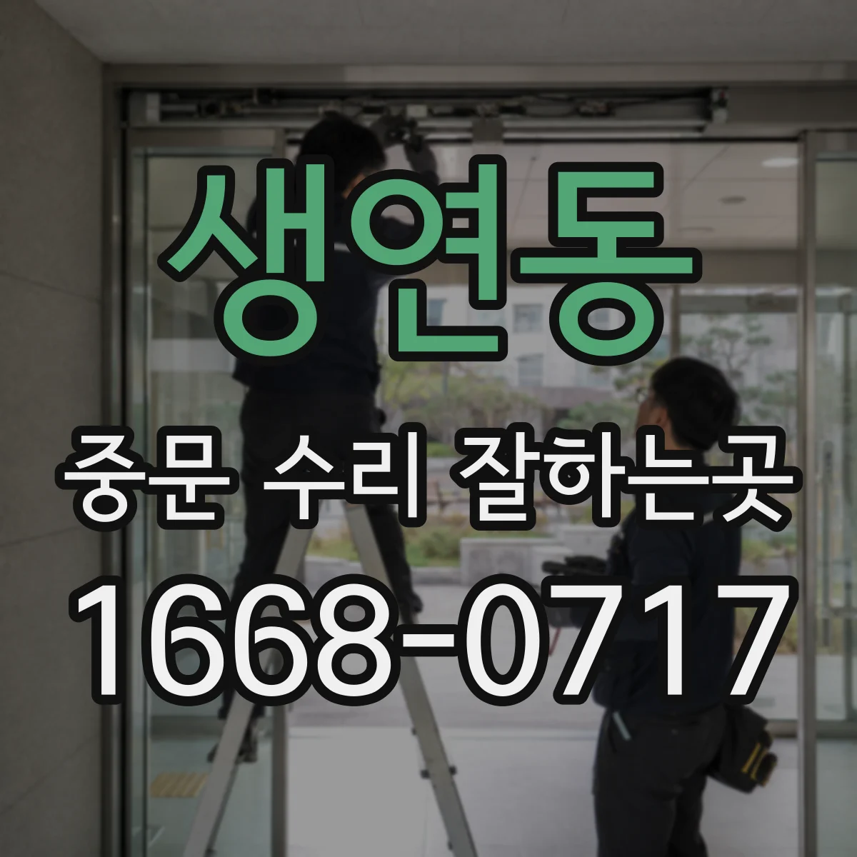 생연동 중문 수리 잘하는곳