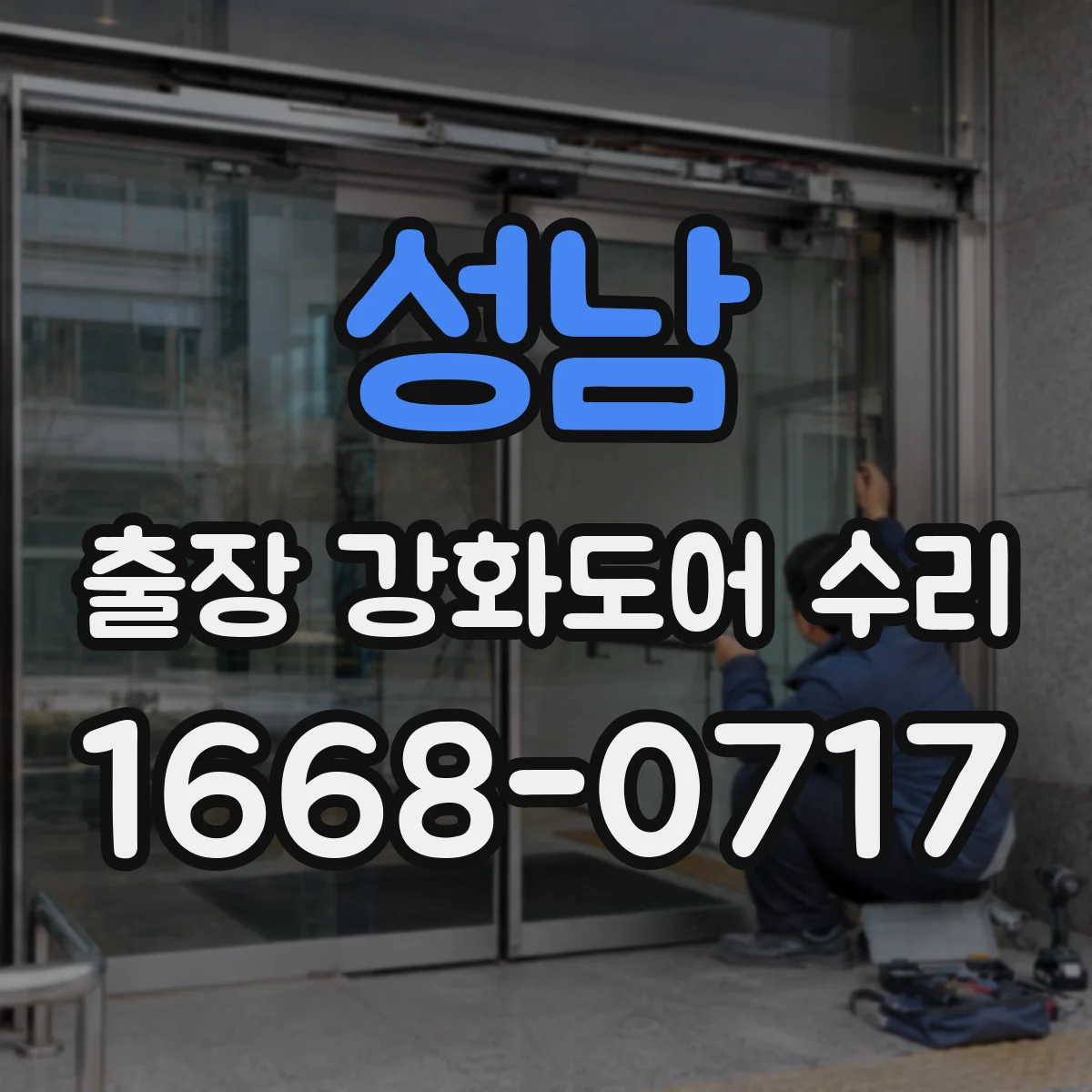 성남 출장 강화도어 수리 실링 변형과 들뜸 원인 확인 후 복원