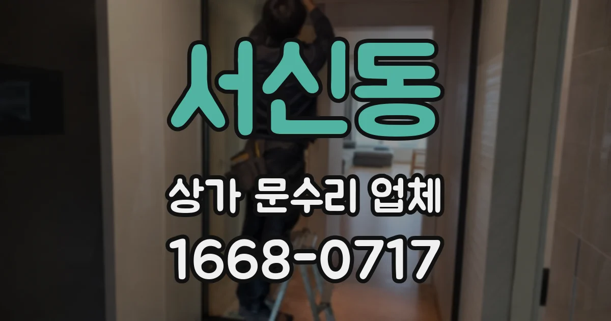 서신동 상가 문수리 업체