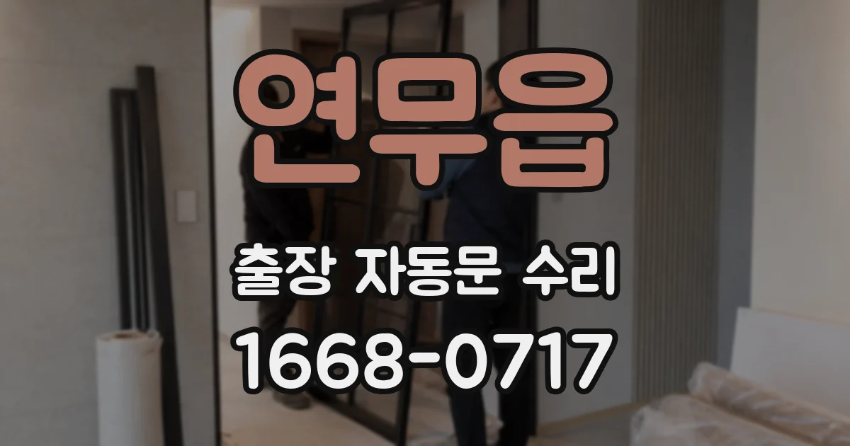 연무읍 출장 자동문 수리