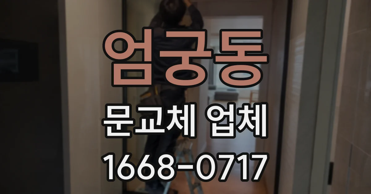 엄궁동 문교체 업체