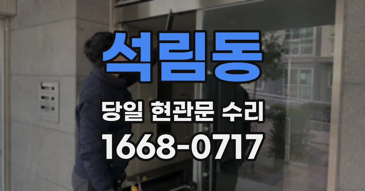 석림동 당일 현관문 수리