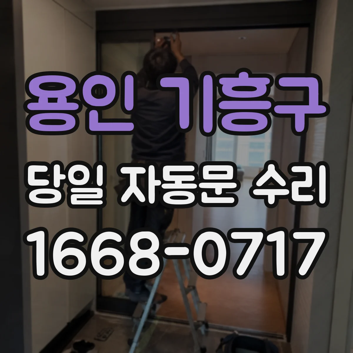 용인 기흥구 당일 자동문 수리