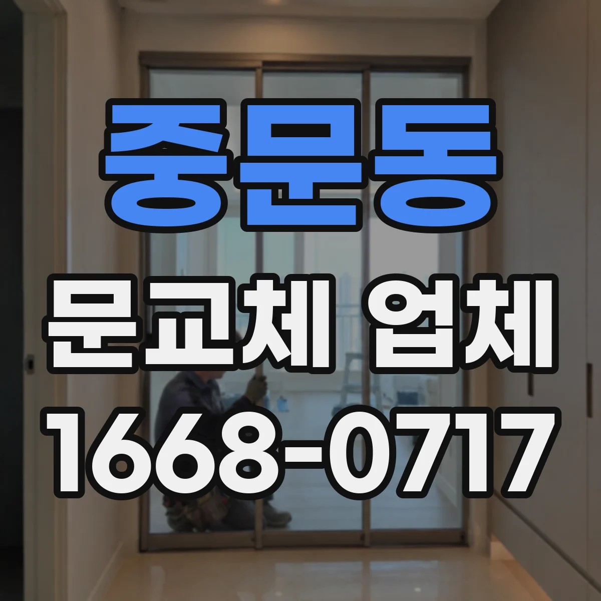 중문동 문교체 업체