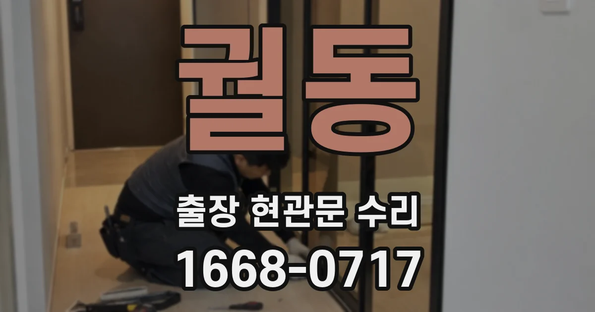 궐동 출장 현관문 수리