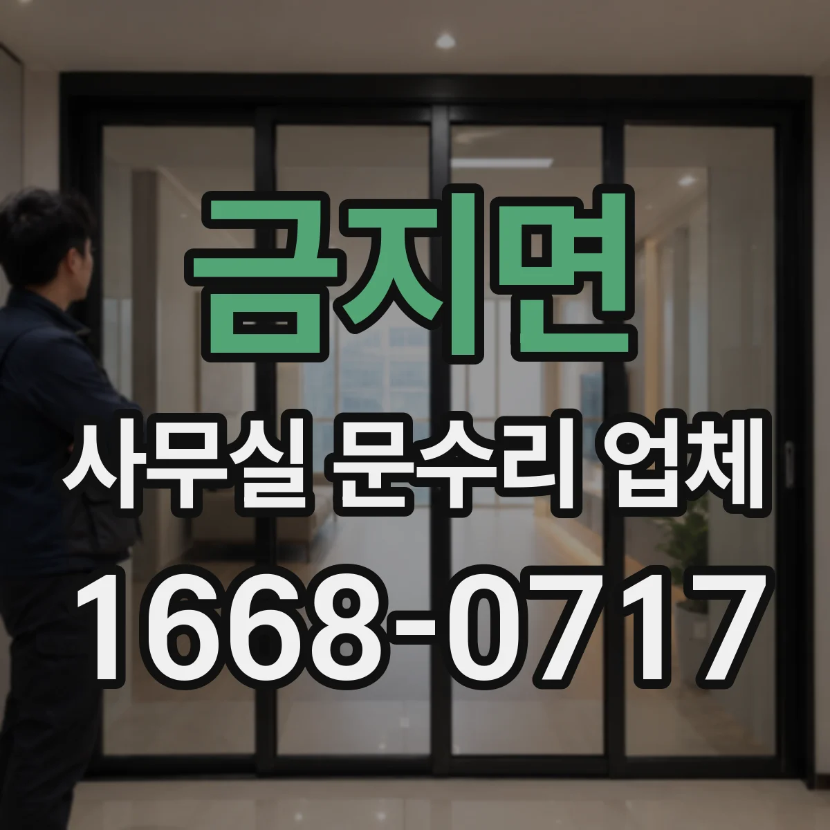 금지면 사무실 문수리 업체
