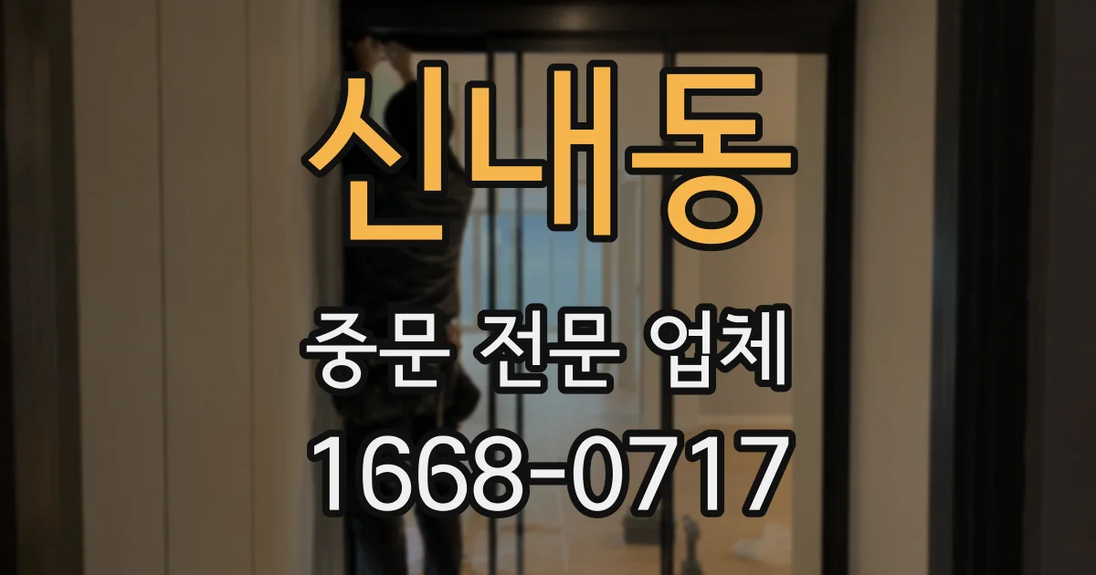 신내동 중문 전문 업체