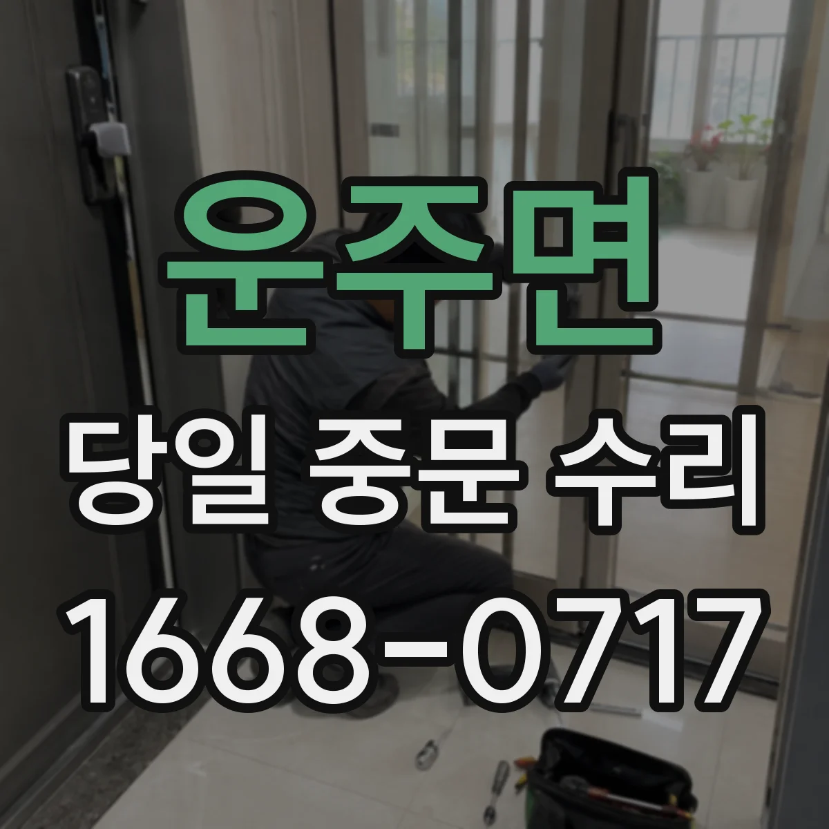 운주면 당일 중문 수리