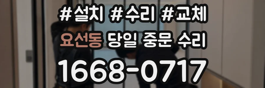 요선동 당일 중문 수리