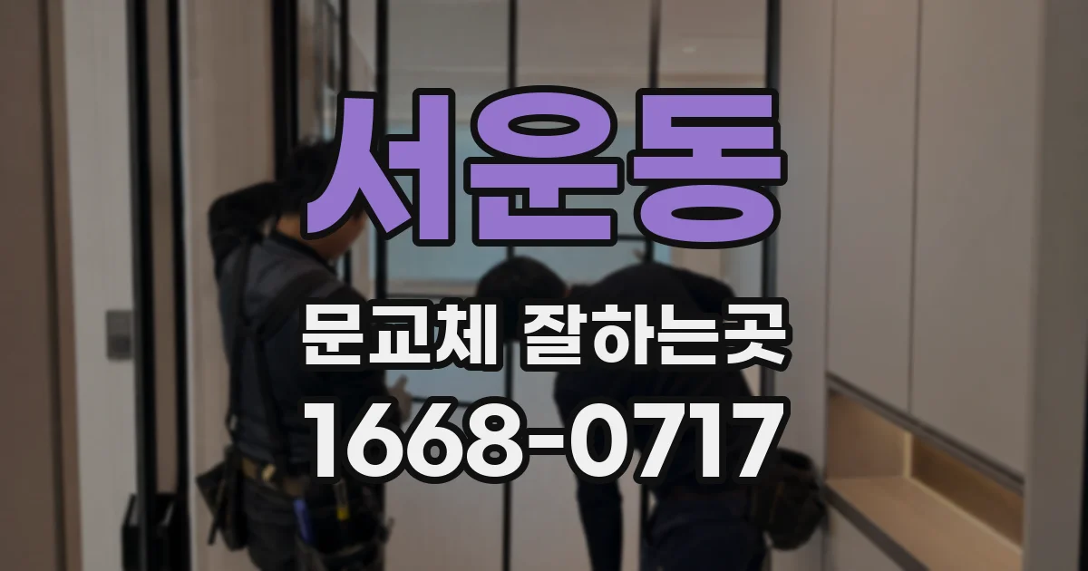 서운동 문교체 잘하는곳