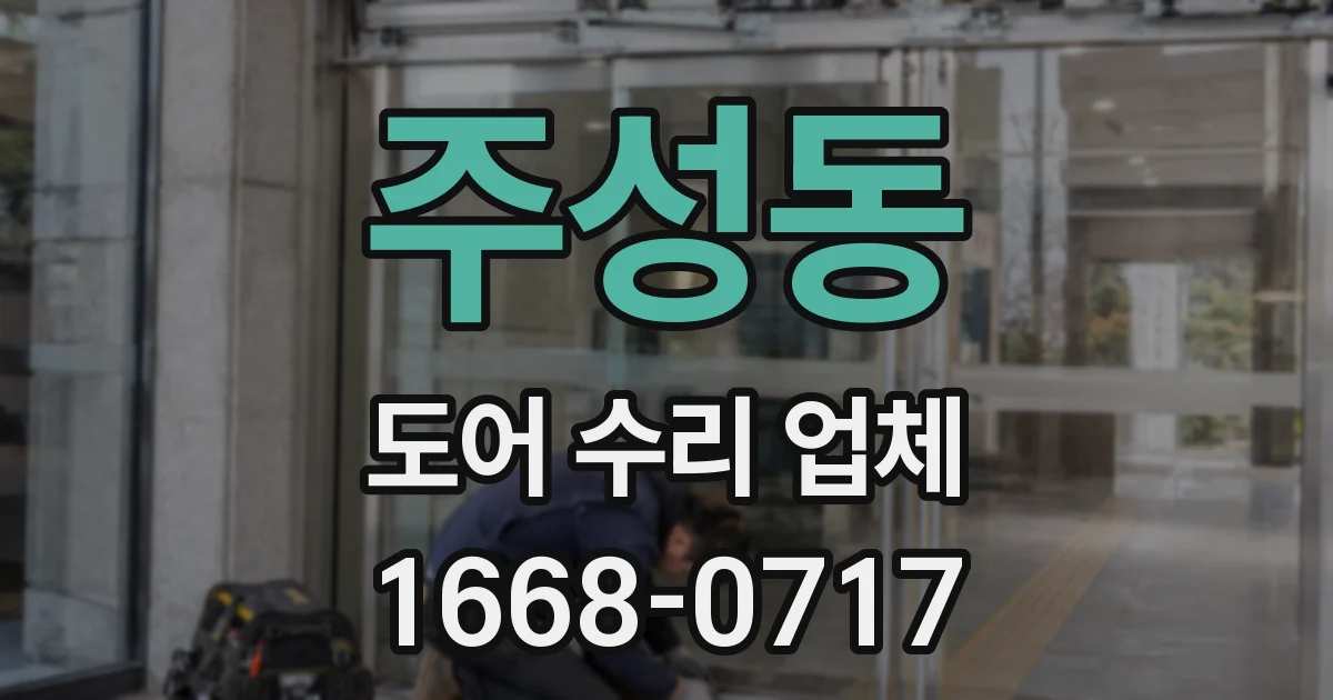 주성동 도어 수리 업체