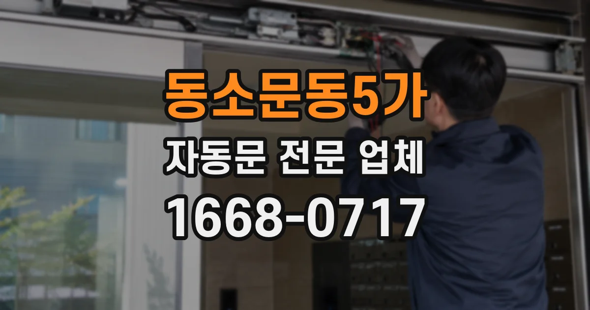 동소문동5가 자동문 전문 업체