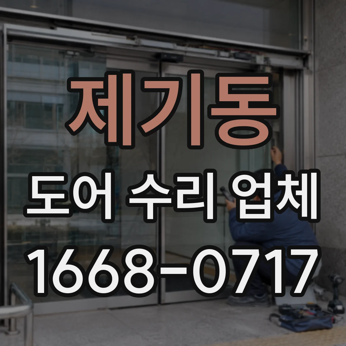 제기동 도어 수리 업체