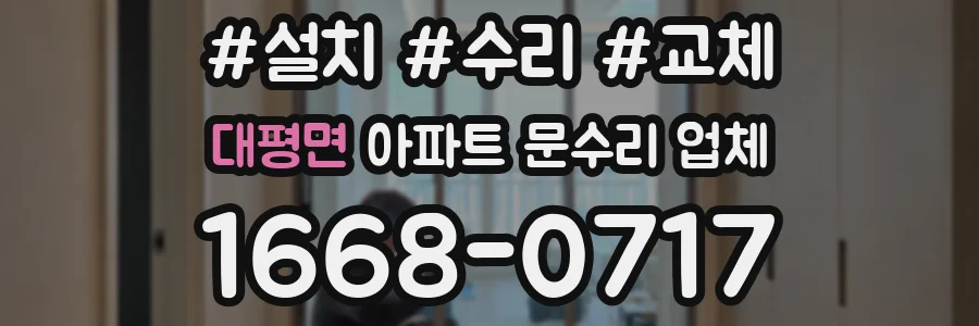 대평면 아파트 문수리 업체